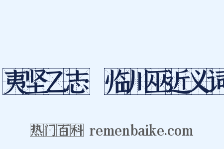夷坚乙志·临川巫近义词是什么意思的图片